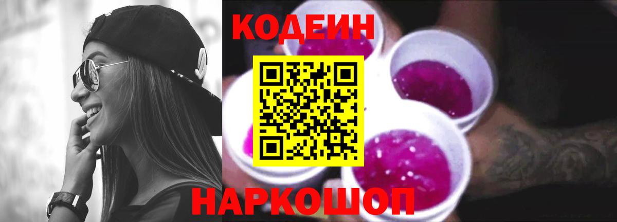 Кодеиновый сироп Lean Purple Drank  Кодеиновый сироп Lean напиток Lean (лин)  Вход с VPN  Новоалтайск 